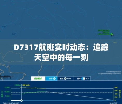 D7317航班實(shí)時(shí)動(dòng)態(tài)：追蹤天空中的每一刻