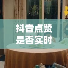 抖音點(diǎn)贊是否實(shí)時(shí)更新：揭秘點(diǎn)贊動(dòng)態(tài)背后的秘密