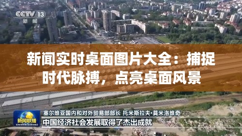 新聞實時桌面圖片大全：捕捉時代脈搏，點亮桌面風景