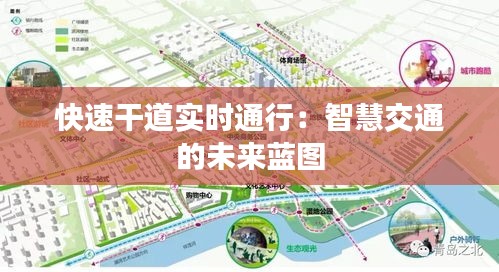 快速干道實(shí)時(shí)通行：智慧交通的未來(lái)藍(lán)圖