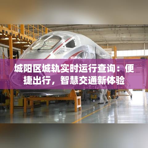 城陽區(qū)城軌實時運行查詢：便捷出行，智慧交通新體驗