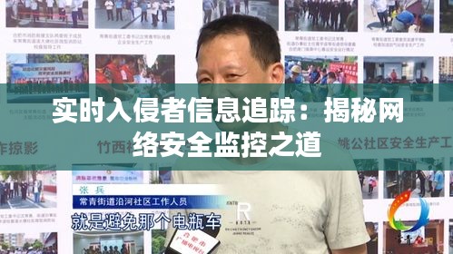 實時入侵者信息追蹤：揭秘網(wǎng)絡(luò)安全監(jiān)控之道