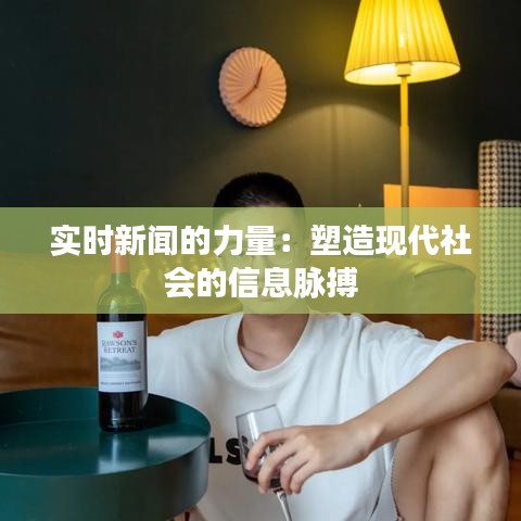 實(shí)時(shí)新聞的力量：塑造現(xiàn)代社會的信息脈搏