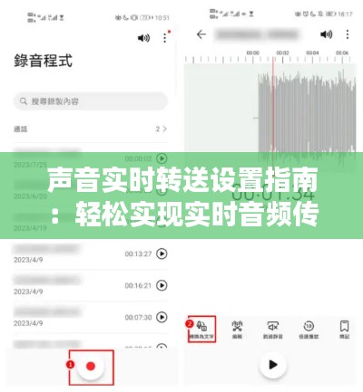 聲音實時轉(zhuǎn)送設(shè)置指南：輕松實現(xiàn)實時音頻傳輸