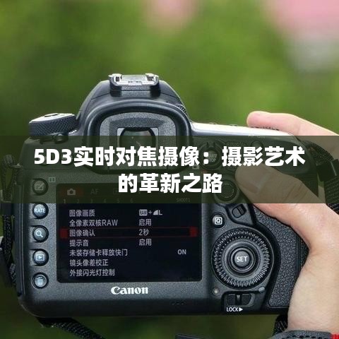 5D3實(shí)時(shí)對(duì)焦攝像：攝影藝術(shù)的革新之路