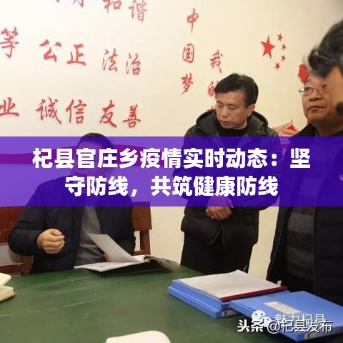 杞縣官莊鄉(xiāng)疫情實時動態(tài)：堅守防線，共筑健康防線