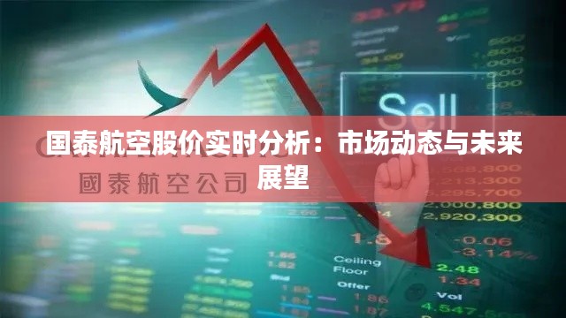 國(guó)泰航空股價(jià)實(shí)時(shí)分析：市場(chǎng)動(dòng)態(tài)與未來展望