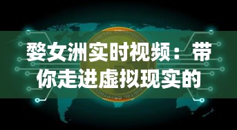婺女洲實(shí)時(shí)視頻：帶你走進(jìn)虛擬現(xiàn)實(shí)的新世界