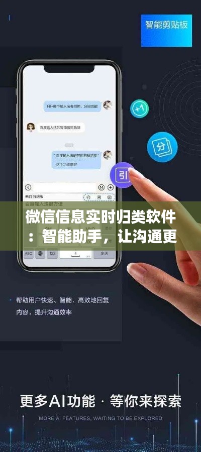 微信信息實(shí)時(shí)歸類軟件：智能助手，讓溝通更高效