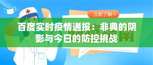 百度實(shí)時(shí)疫情通報(bào)：非典的陰影與今日的防控挑戰(zhàn)
