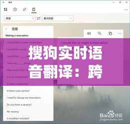 搜狗實(shí)時(shí)語(yǔ)音翻譯：跨越語(yǔ)言障礙的科技利器