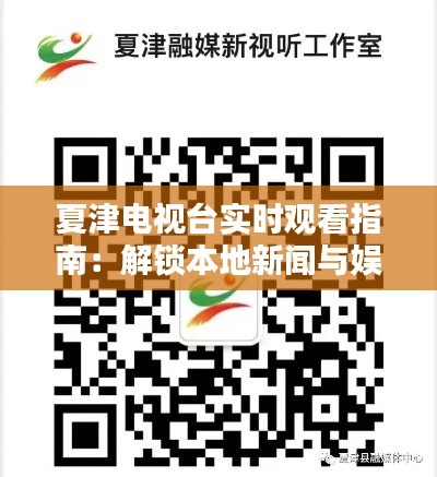 夏津電視臺實時觀看指南：解鎖本地新聞與娛樂的便捷之道