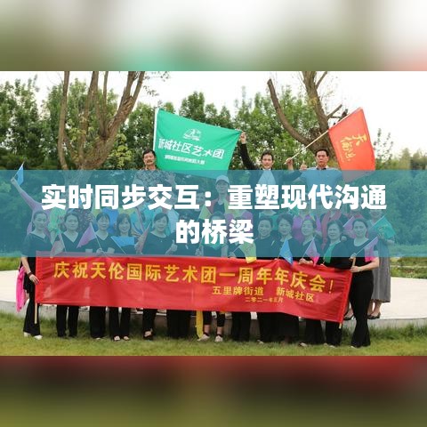 實時同步交互：重塑現(xiàn)代溝通的橋梁