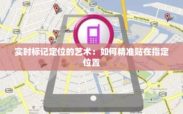實(shí)時(shí)標(biāo)記定位的藝術(shù)：如何精準(zhǔn)貼在指定位置