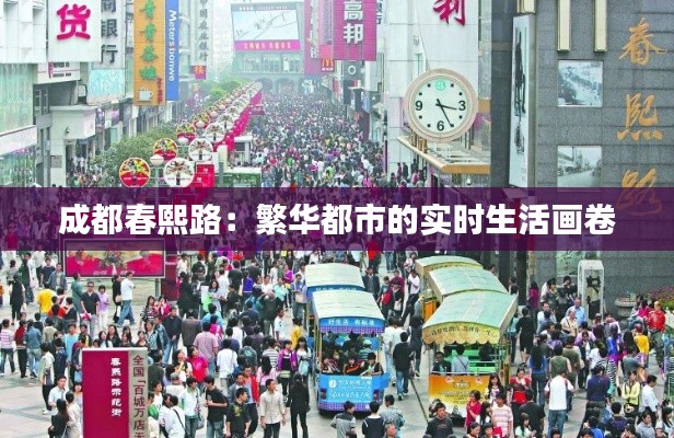 成都春熙路：繁華都市的實(shí)時(shí)生活畫卷