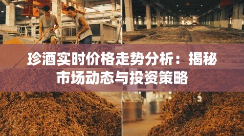 珍酒實時價格走勢分析：揭秘市場動態(tài)與投資策略