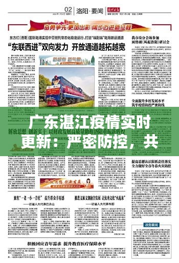 廣東湛江疫情實(shí)時(shí)更新：嚴(yán)密防控，共筑防線