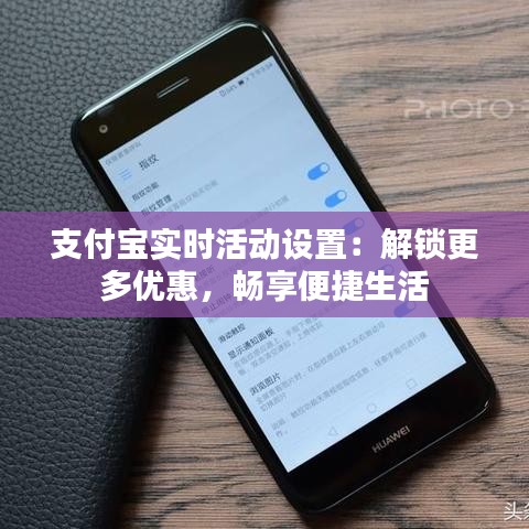支付寶實(shí)時(shí)活動(dòng)設(shè)置：解鎖更多優(yōu)惠，暢享便捷生活