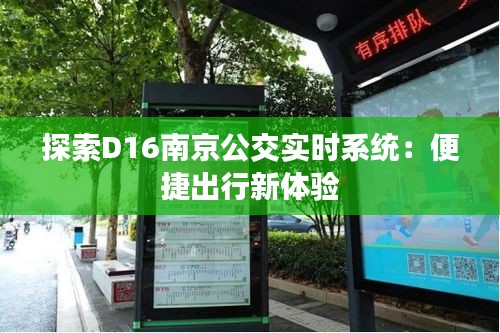 探索D16南京公交實時系統(tǒng)：便捷出行新體驗