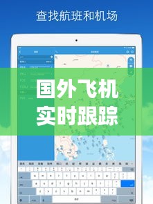 國外飛機實時跟蹤APP：空中交通的透明化守護者
