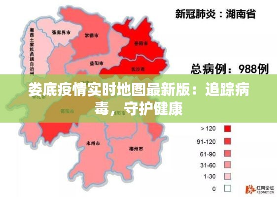 婁底疫情實時地圖最新版：追蹤病毒，守護(hù)健康