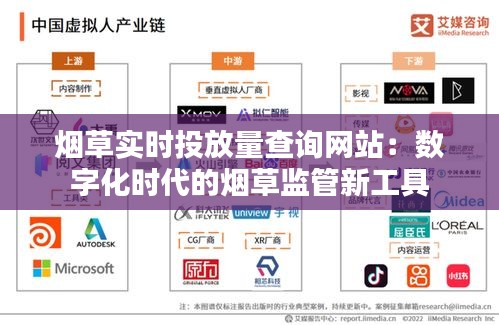 煙草實(shí)時(shí)投放量查詢網(wǎng)站：數(shù)字化時(shí)代的煙草監(jiān)管新工具