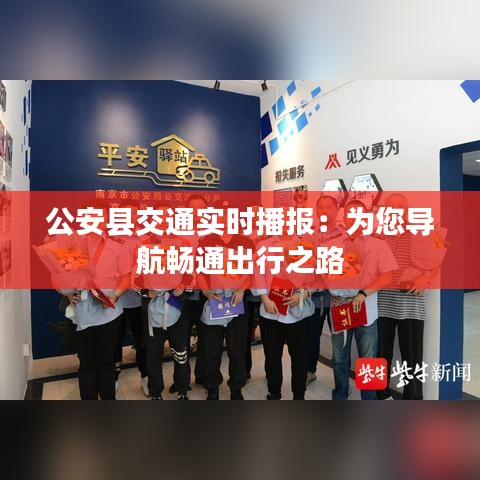 公安縣交通實時播報：為您導航暢通出行之路