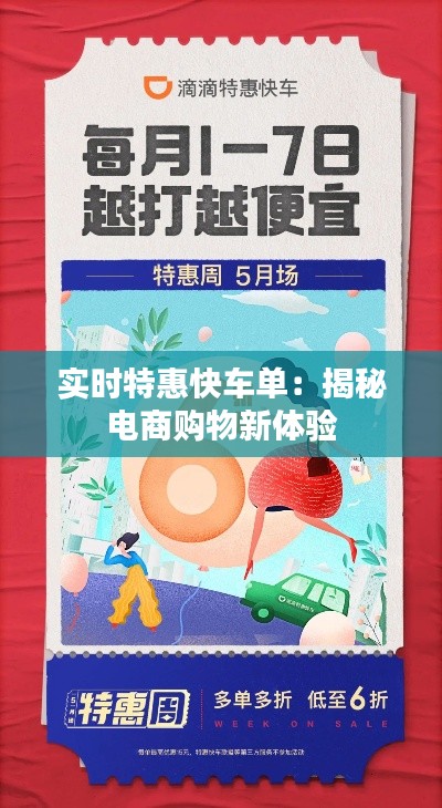 實時特惠快車單：揭秘電商購物新體驗