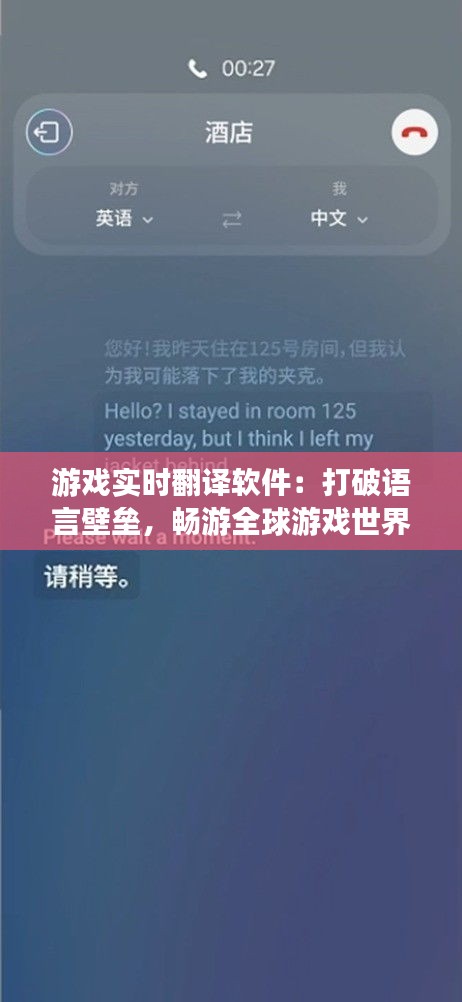 游戲?qū)崟r翻譯軟件：打破語言壁壘，暢游全球游戲世界