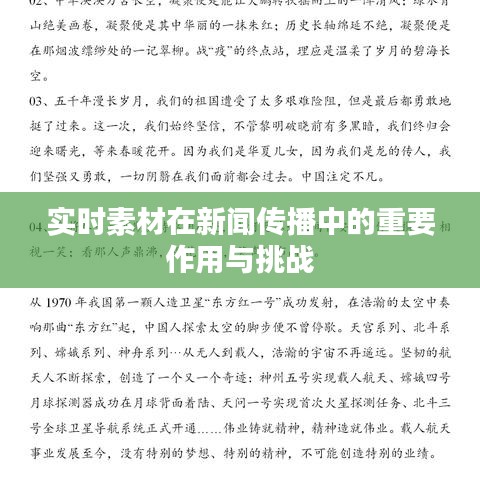 實時素材在新聞傳播中的重要作用與挑戰(zhàn)