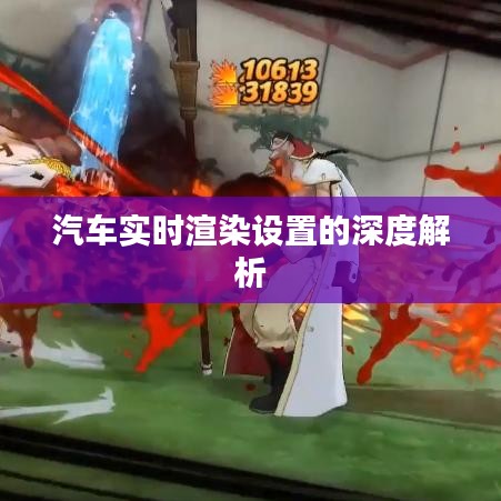汽車實時渲染設(shè)置的深度解析