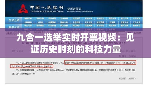 九合一選舉實時開票視頻：見證歷史時刻的科技力量