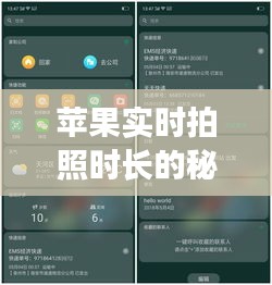 蘋果實(shí)時拍照時長的秘密：技術(shù)革新與用戶體驗(yàn)的完美結(jié)合