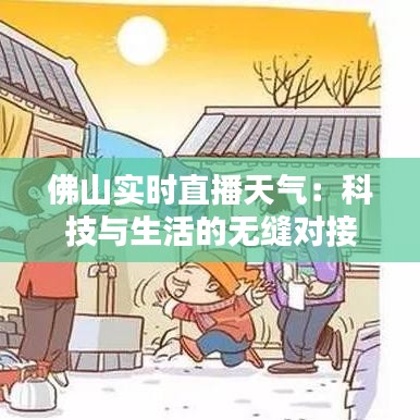 佛山實時直播天氣：科技與生活的無縫對接