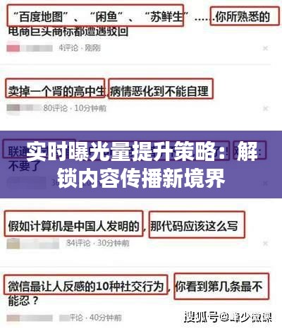 實時曝光量提升策略：解鎖內(nèi)容傳播新境界