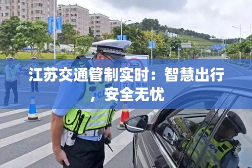 江蘇交通管制實時：智慧出行，安全無憂