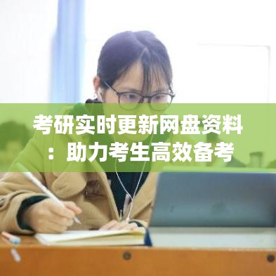 考研實時更新網(wǎng)盤資料：助力考生高效備考