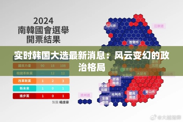 實時韓國大選最新消息：風(fēng)云變幻的政治格局