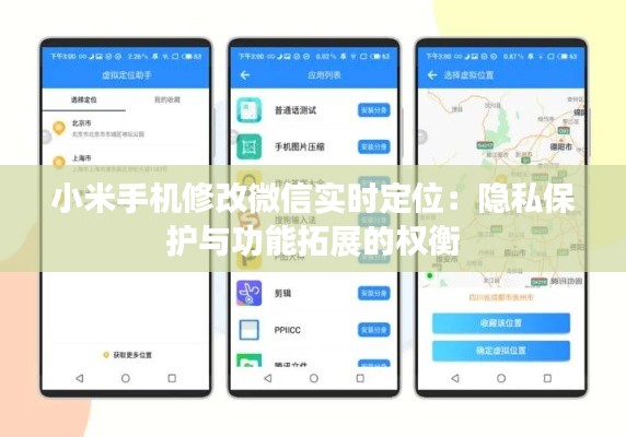 小米手機(jī)修改微信實(shí)時(shí)定位：隱私保護(hù)與功能拓展的權(quán)衡