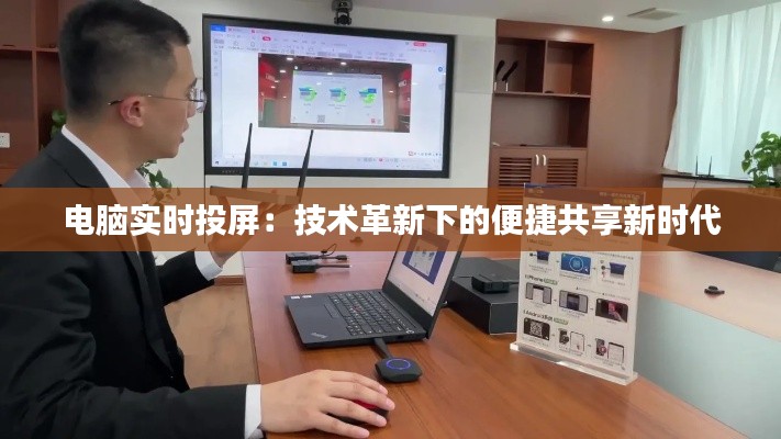 電腦實(shí)時(shí)投屏：技術(shù)革新下的便捷共享新時(shí)代