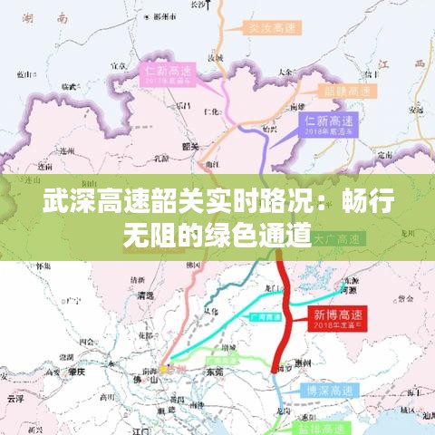 武深高速韶關(guān)實(shí)時(shí)路況：暢行無(wú)阻的綠色通道