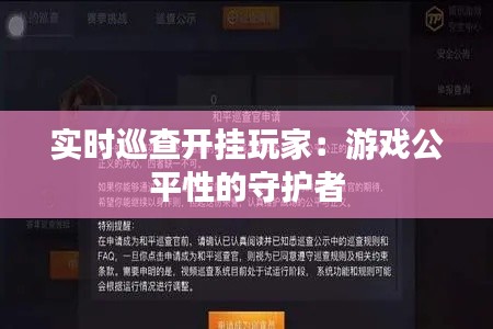 實時巡查開掛玩家：游戲公平性的守護(hù)者