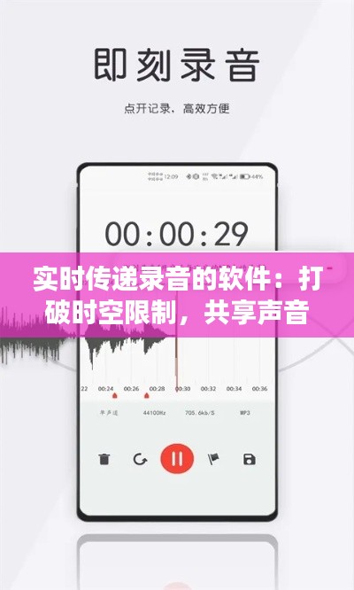 實時傳遞錄音的軟件：打破時空限制，共享聲音瞬間