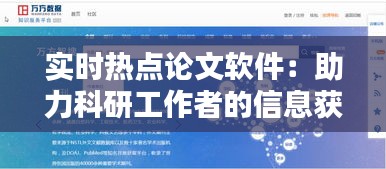 實時熱點論文軟件：助力科研工作者的信息獲取與知識更新