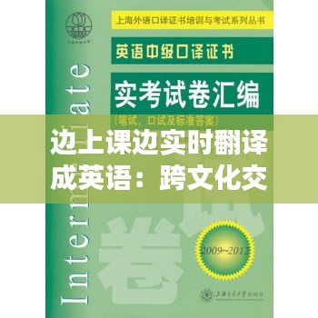 邊上課邊實(shí)時(shí)翻譯成英語：跨文化交流的新時(shí)代利器