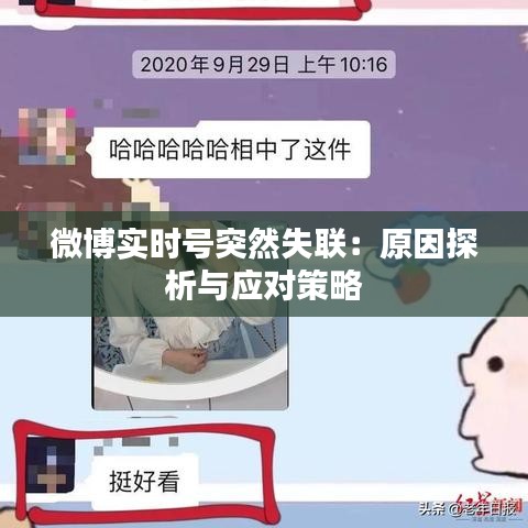 微博實(shí)時(shí)號(hào)突然失聯(lián)：原因探析與應(yīng)對(duì)策略