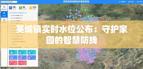 英城鎮(zhèn)實(shí)時(shí)水位公布：守護(hù)家園的智慧防線