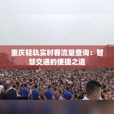 重慶輕軌實時客流量查詢：智慧交通的便捷之道