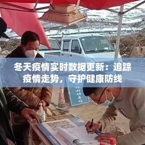 冬天疫情實(shí)時(shí)數(shù)據(jù)更新：追蹤疫情走勢(shì)，守護(hù)健康防線