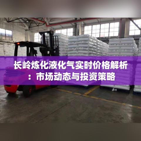 長(zhǎng)嶺煉化液化氣實(shí)時(shí)價(jià)格解析：市場(chǎng)動(dòng)態(tài)與投資策略